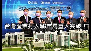 觀察者識讀/全球首座5GmmWave在台灣!日月光/中華電信/高通聯手打造 觀察者識讀/全球首座5GmmWave在台灣!日月光/中華電信/高通聯手打造
