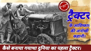 1st Tractor of world | history of tractor | invention of tractor