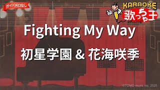 【ガイドなし】Fighting My Way/初星学園 & 花海咲季【カラオケ】