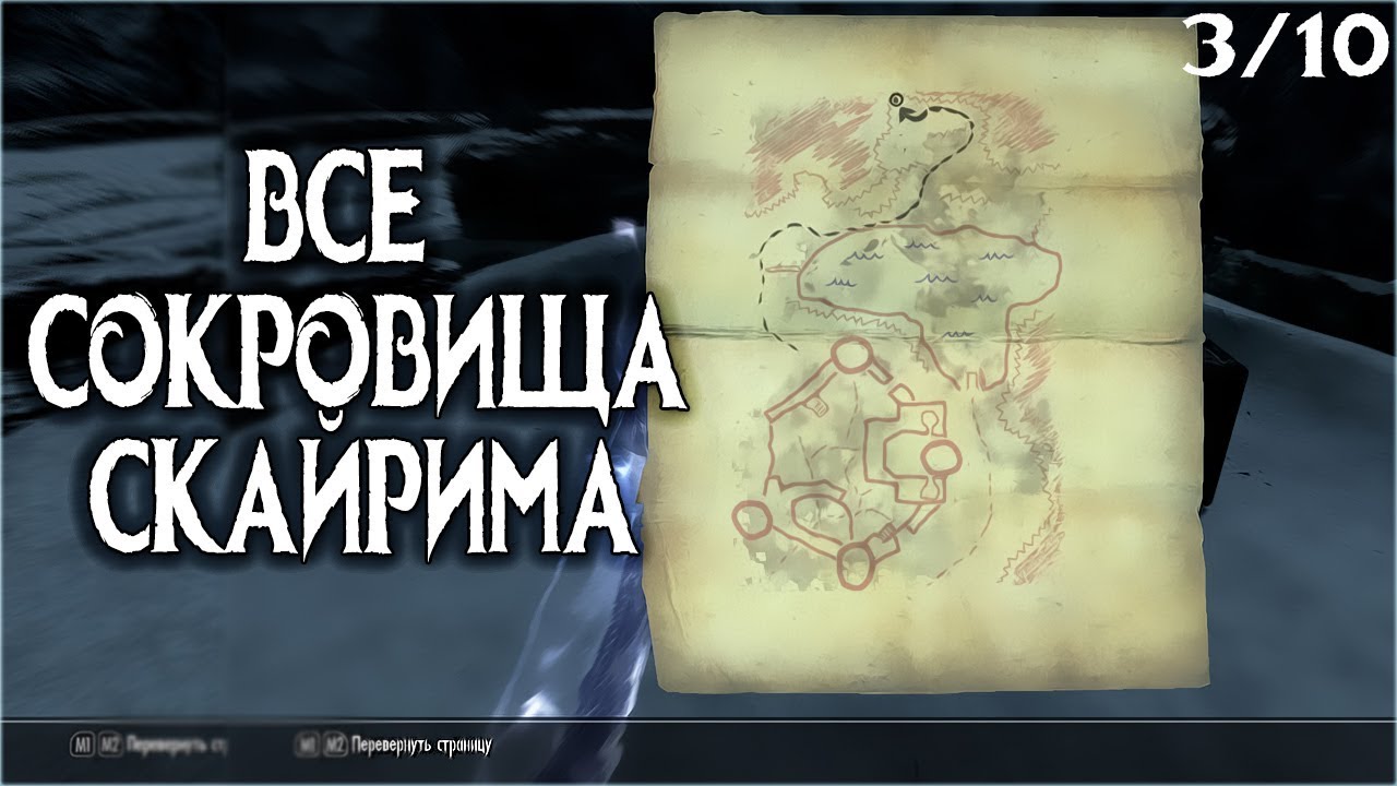 Скайрим карта сокровищ 10