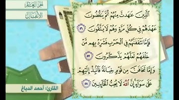 آية ٥٦ سورة الأنفال مكررة القارئ أحمد الدباغ