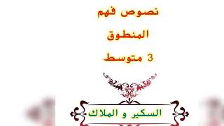 فهم المنطوق/ الثالثة المتوسطة/ السكير و الملاك/ محمد أبو شاكر لعبودي
