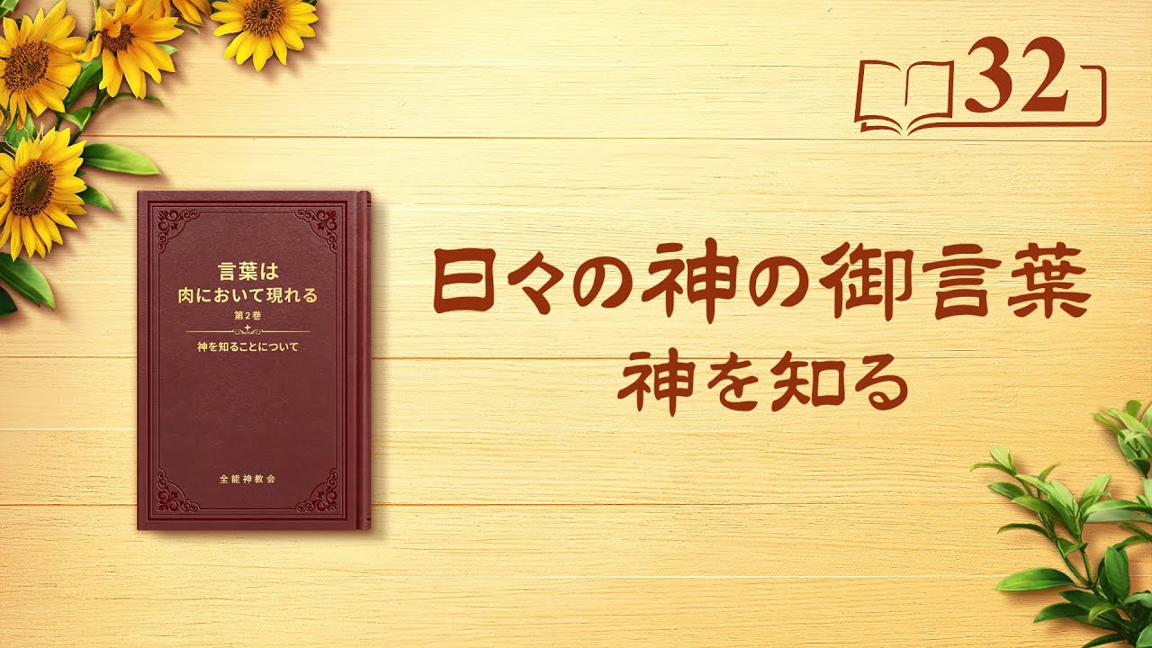 日々の神の御言葉「神の働き、神の性質、そして神自身 2」抜粋32
