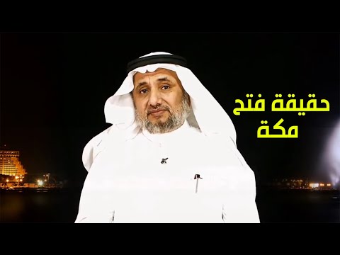 حقيقة احداث فتح مكة حسن فرحان المالكي