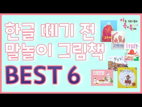 한글 공부 하기 전에 밑작업 많이 해두세요!! 말놀이 촉진하는 그림책 6권 추천