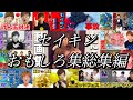 笑い止まんねぇって#セイキン #おもしろ #総集編  Mp3 Song