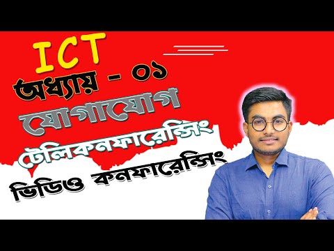 ভিডিও: টেলিকনফারেন্সিং এবং ভিডিও কনফারেন্সিং কি?