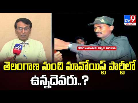 Maoism in India : తెలంగాణ నుంచి మావోయిస్ట్ పార్టీలో ఉన్నదెవరు..?  - TV9 - TV9