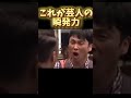瞬発力 #おもしろ #お笑い #面白い