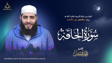 سورة الحاقة | صلاة التهجد لعام 1446 هـ - 2025 م | القارئ محمد شبل