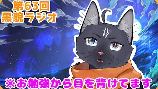 【黒貌ラジオ】時間に余裕を持つのが大人って聞きました！【 VTuber　黒猫龍星 】　＃ケモノVTuber　＃雑談配信