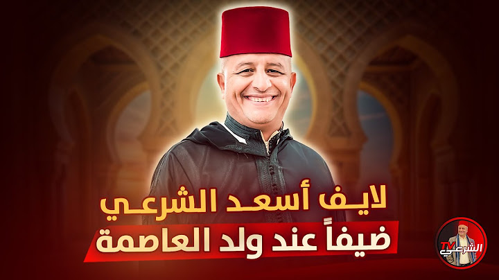 🚨 أسعد الشرعي ضيفاً عند ولد العاصمة ⚠️ #اسعد_الشرعي #لايف_اسعد_الشرعي