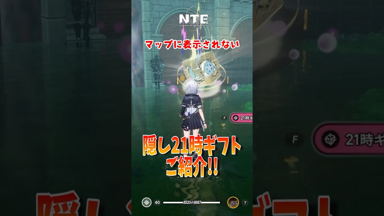 【NTE】マップに表示されない隠し21時ギフトがあるぞ! #nte #ネバエバ