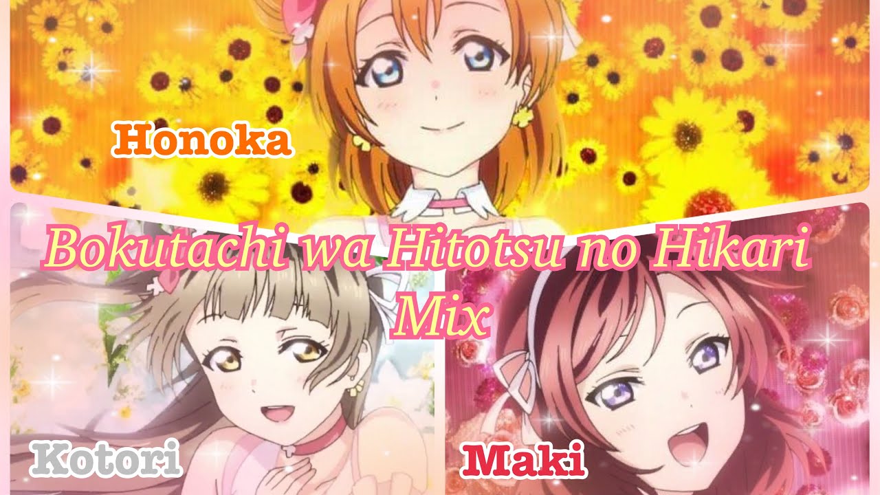 LoveLive[Honoka Kotori Maki mix] 僕たちはひとつの光| 我們是合而為