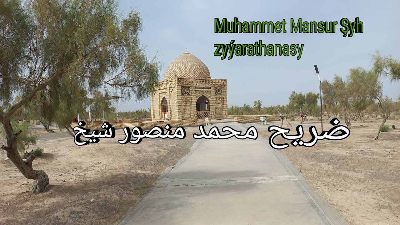 Muhammet Mansur Şyh zyýarathanasy |  ضريح محمد منصور شيخ