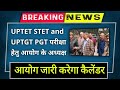 #GOOD_NEWS | UP में UPTET TGT &amp; PGT EXAM DATE पर आयोग के अधिकारियों की मीटिंग समाप्त 