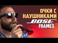 Обзор Bose Frames | Солнцезащитные очки со встроенными наушниками
