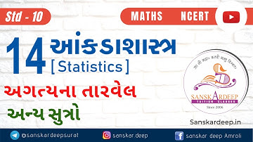 આંકડાશાસ્ત્ર - મધ્યક - અન્ય તારવેલ સુત્રો Chapter-14 Std-10 Maths NCERT-2020 Gujarati - Statistics