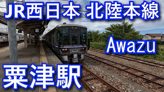 北陸本線 粟津駅 Awazu Station. JR West Hokuriku Main Line