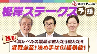 競馬予想【根岸ステークス&シルクロードステークス2022】高齢馬でも軽視は禁物！GI経験値が予想のポイント！美浦トレセン朝どれ情報からの推奨馬