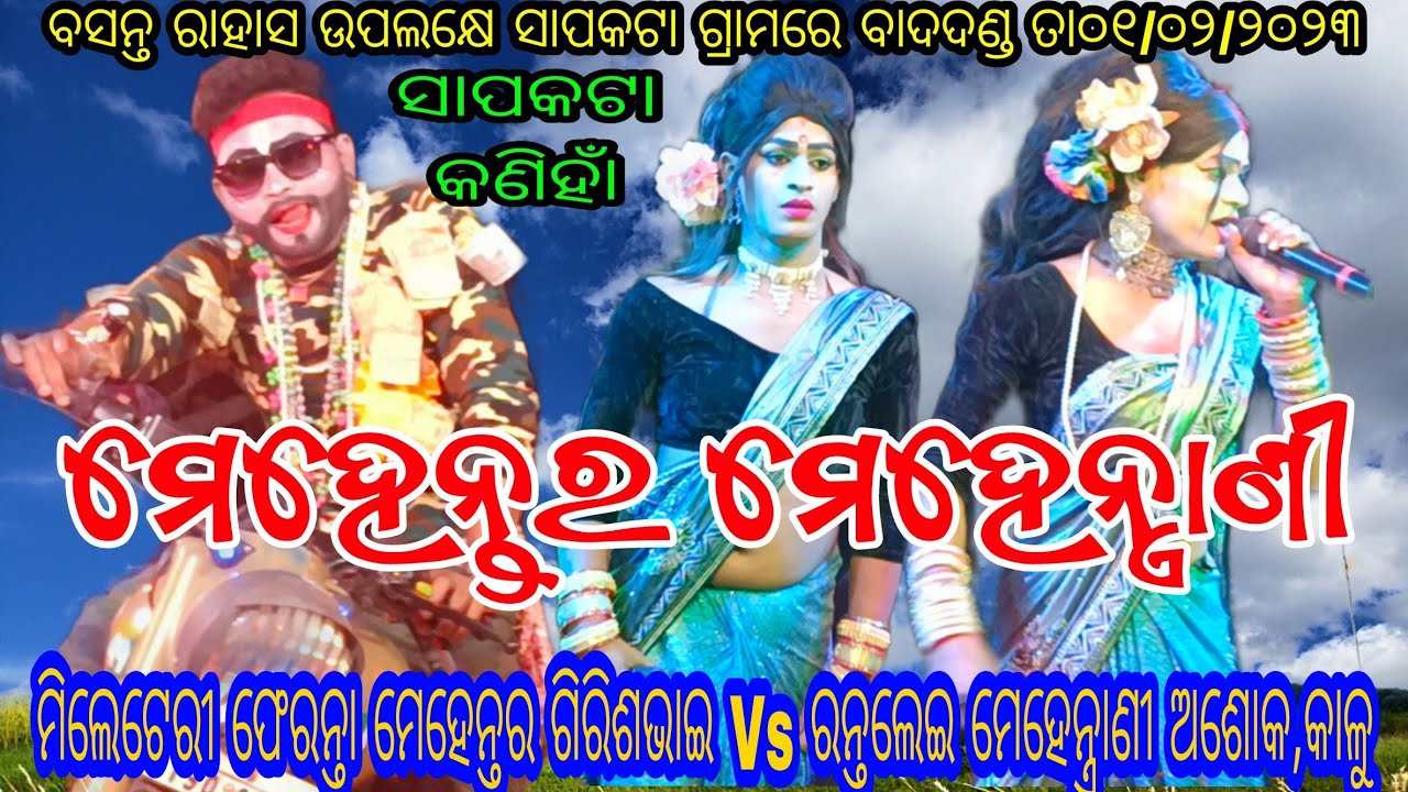 ହେମସୁରପଡ଼ା ମେହେନ୍ତର ଗିରିଶ ଭାଇ Vs ରନ୍ତଲେଇ ମେହେନ୍ତ୍ରାଣୀ ଅଶୋକ,କାଳୁ // ସ୍ଥାନ - ସାପକଟା କଣିହାଁ