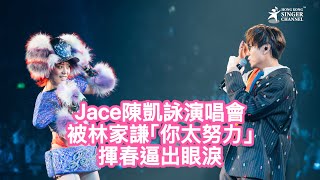 Jace陳凱詠演唱會被林家謙「你太努力」揮春逼出眼淚