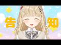 【 雑談 】なんと告知があります【 ぶいすぽ / 小雀とと 】