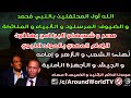 خارج الحدود مع الدكتور محمد عيسى داوود الحلقة السادسة عشر الموسم الثاني