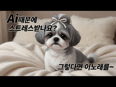 AI 강아지가 오면… 시루는 괜찮을까? 🐶💔