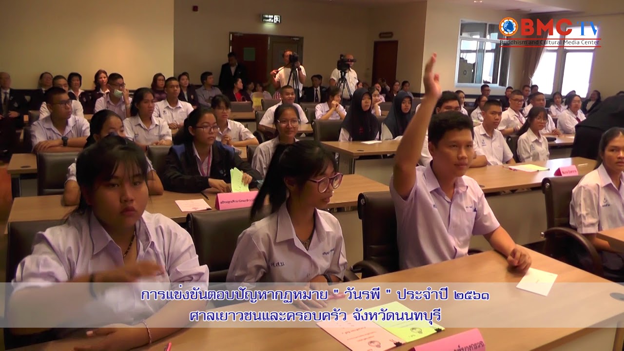 BMC TV การแข่งขันตอบปัญหากฏหมาย 