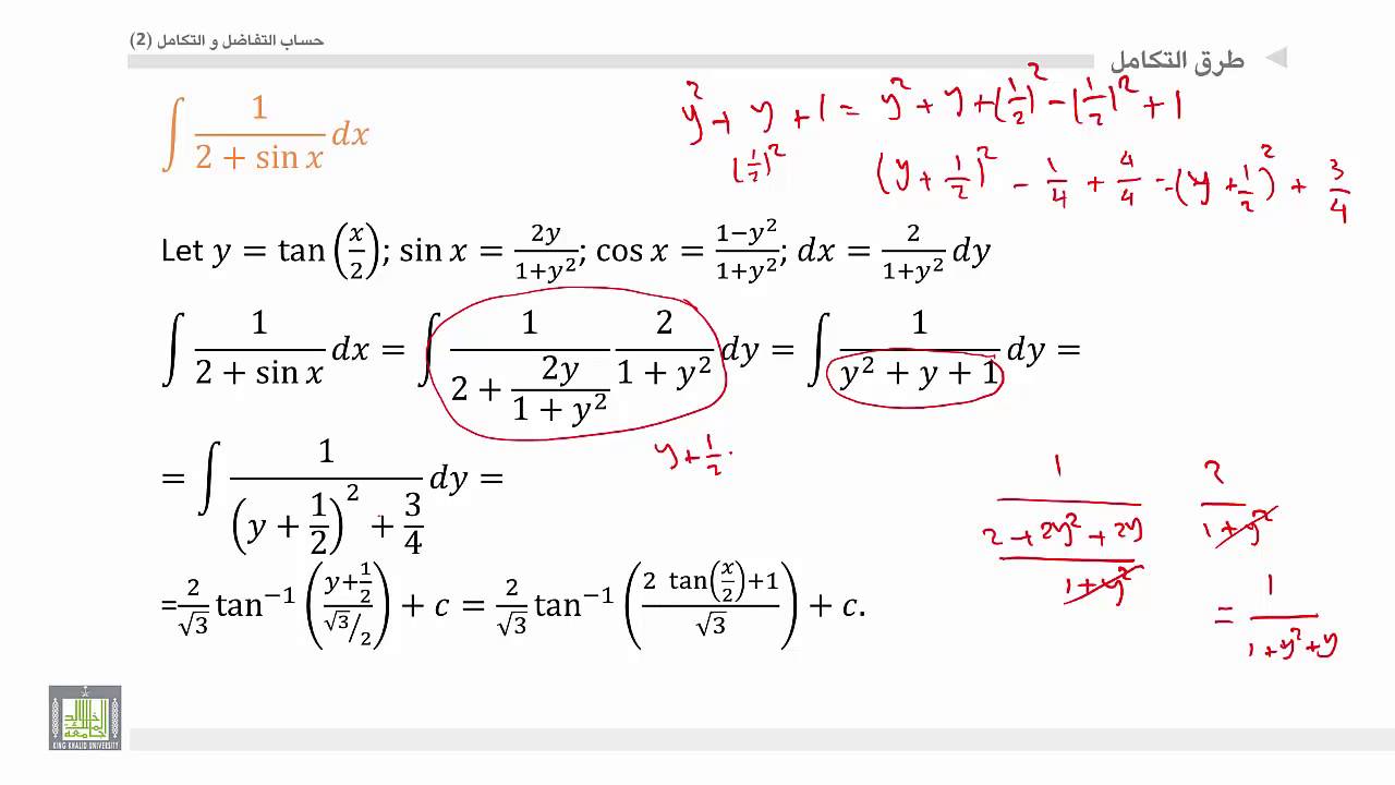 ⁣حساب التفاضل و التكامل 2 |  الوحدة 4 | التكاملات التي تحتوي على صورة كسرية في ساين وكوساين
