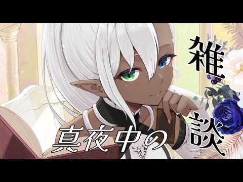 【 #がるるら 】おしゃべるのだ【雑談】