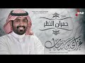 شيلة حمران النظر غزاي بن سحاب القناة الرسمية شيلة حمران النظر غزاي بن سحاب القناة الرسمية