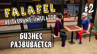 Falafel Restaurant Simulator #2: БИЗНЕС РАЗВИВАЕТСЯ - Прохождение