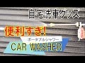 fcl.エフシーエル　ポータブルカーウォッシャー[CAR WASHER]