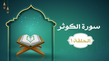 دراسة تدبرية لسورة الكوثر ١ | د.شريف طه يونس