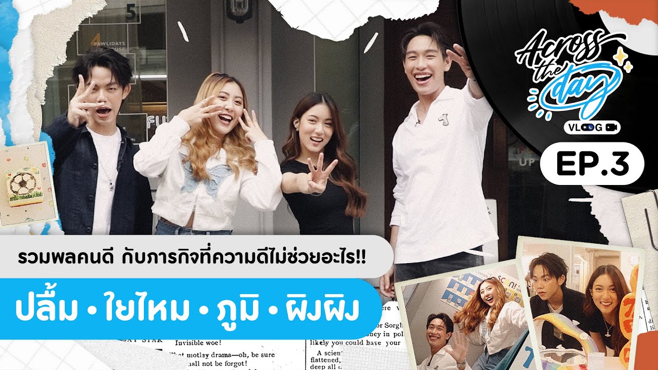 รวมพลคนดี กับภารกิจที่ความดีไม่ช่วยอะไร!! ปลื้ม - ใยไหม - ภูมิ - ผิงผิง | ACROSS THE DAY EP.3