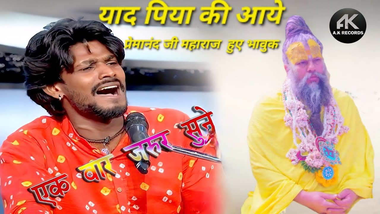 Yaad Piya Ki Aaye | Sawai Bhat Bhajan |Premand Ji Maharaj Hue Bhavuk | Ak Records Bhajan