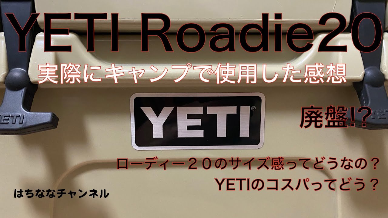 YETI Rodie20 使用レビュー 実際にイエティクーラーボックスって