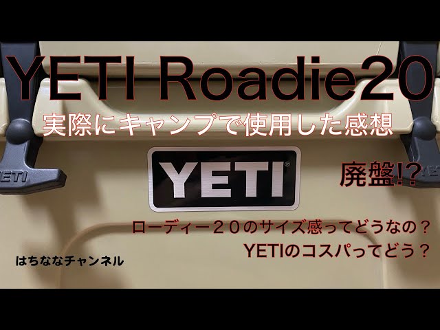 廃番 YETI イエティ Roadie 忙しい ローディ25 クーラーボックス ホワイト