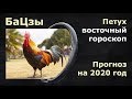 БАЦЗЫ. Прогноз на 2020 год крысы для людей,  рожденных  в год петуха