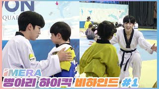 [IMERA] EP.58 Chick Highkick Behind #1 l 병아리 하이킥 촬영 현장 비하인드 #1