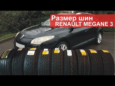 Размеры шин на зиму на Renault Megane 3. Штатные и допустимые.