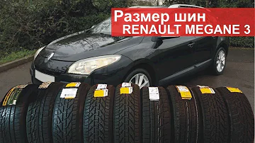 Размеры шин на зиму на Renault Megane 3. Штатные и допустимые.