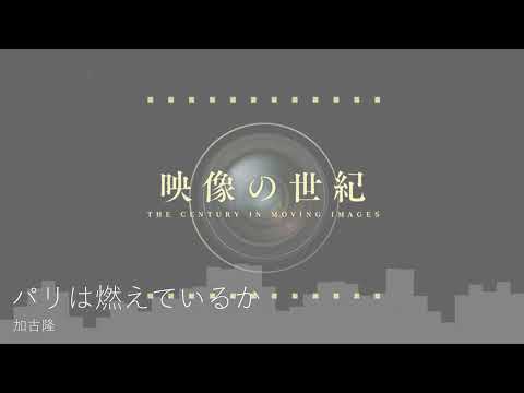 高音質 パリは燃えているか Is Paris Burning