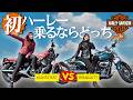 女子でも乗れる？ハーレーデビューで“選ばれたのはコレ”でした【ブレイクアウトvsナイトスター】