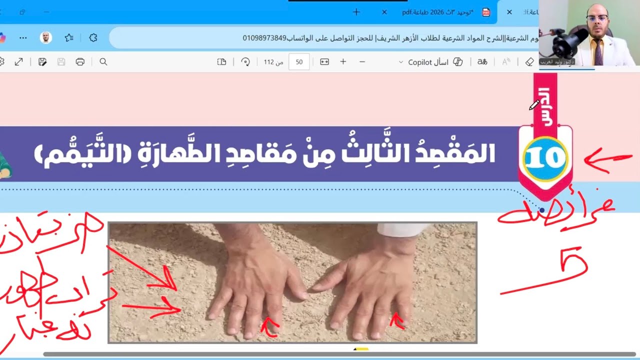 الدرس العاشر=التيمم=فقه شافعي أولى اعدادي=الترم الأول=المنهج الجديد2026