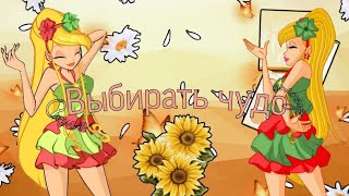 [М♡P] Стелла - «Выбирать чудо»