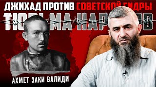 Валиди: джихад против советской гидры | Абдуллах Шамиль | Тюрьма народов №7