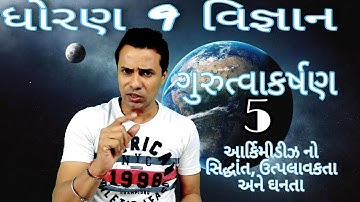 Std 9 Science ch 10 (ગુરુત્વાકર્ષણ) ભાગ 5| આર્કિમીડીઝ નો સિદ્ધાંત, ઉત્પલાવકતા, ઘનતા NCERT Gujarati